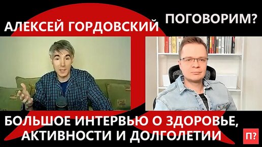 Алексей Гордовский: большой разговор о здоровье, активности и долголетии