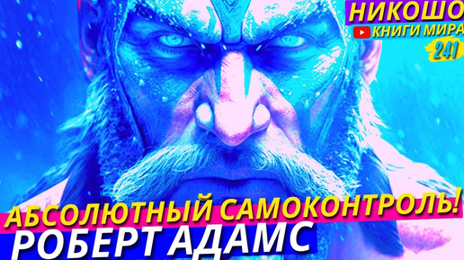 Никошо аудиокниги слушать