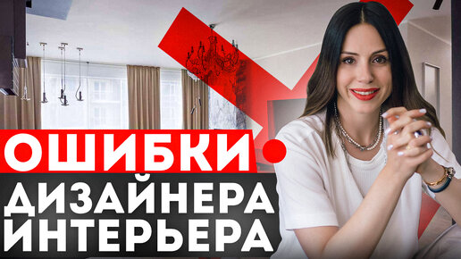 Ошибки в КАЖДОМ интерьере, как их не допустить?! Мой провал на программе 