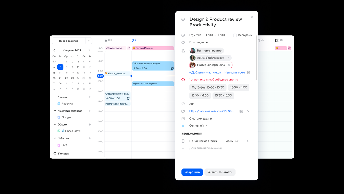Если планируете созвон на несколько человек, календарь в почте проанализирует расписания участников и предложит промежутки, в которые все нужные сотрудники свободны
