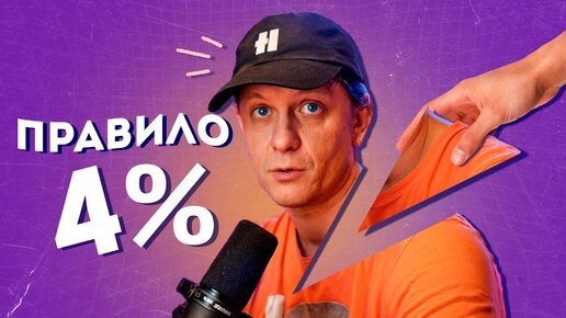 Правило 4 процентов