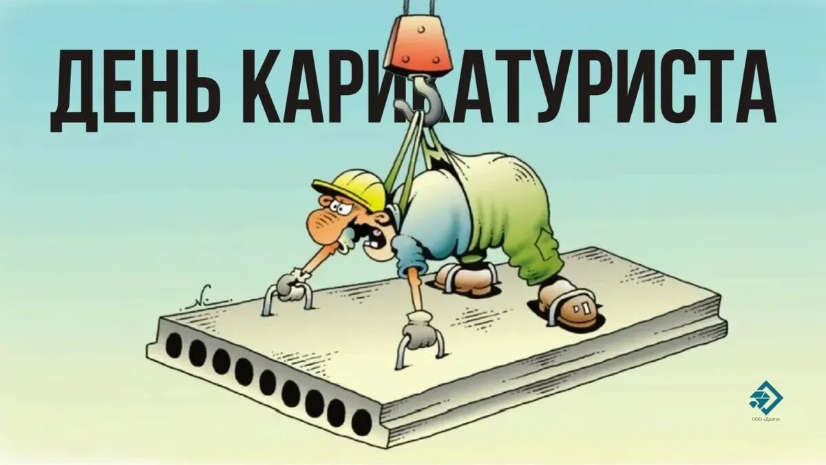 День карикатуриста. Иллюстрация: «Курьер.Среда»