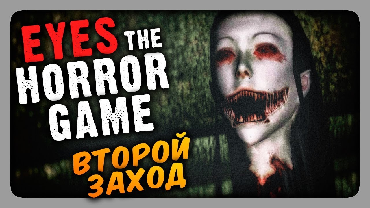 Eyes: The Horror Game Прохождение ✅ ВТОРОЙ ЗАХОД!