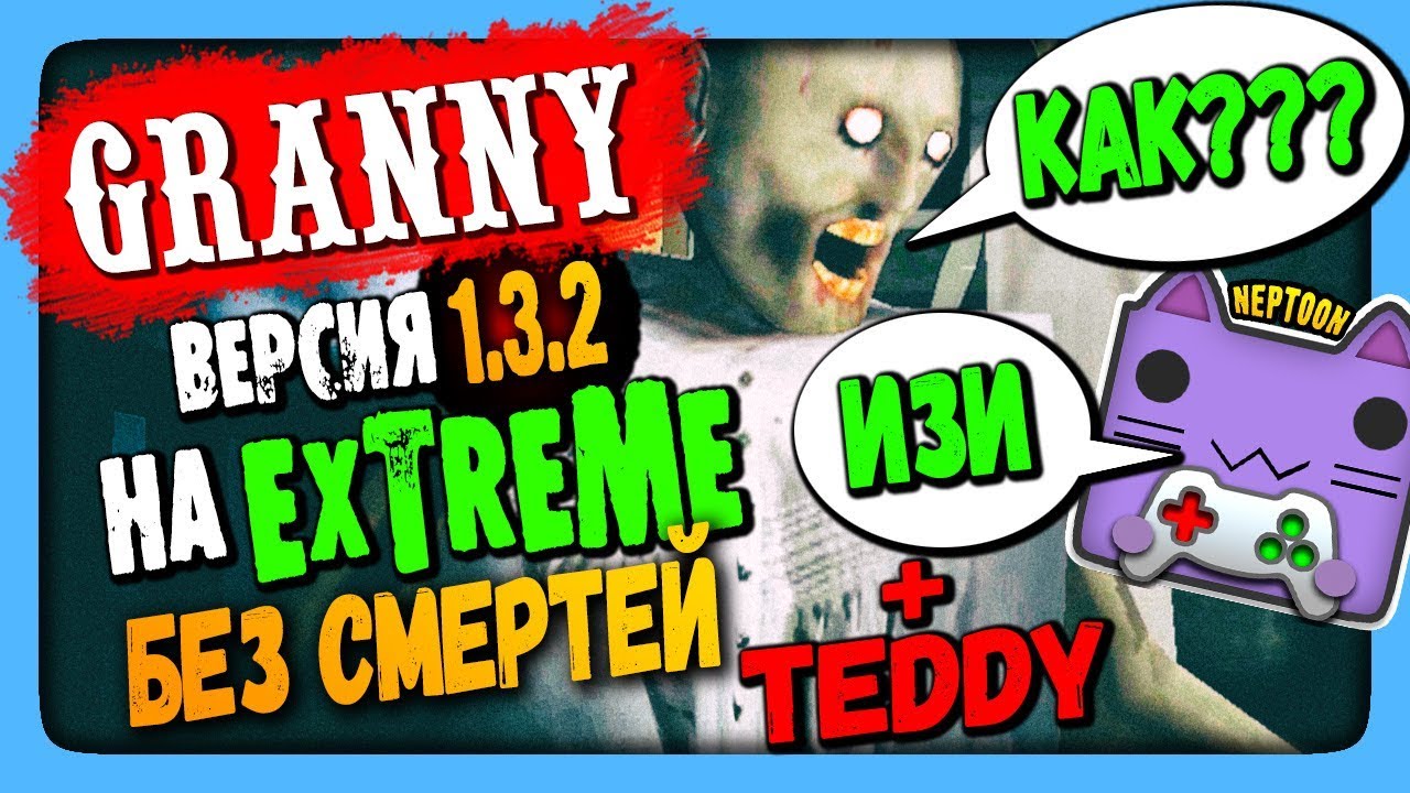 Granny 1.3.2 Прохождение на EXTREME за 1 ДЕНЬ ✅ + Мишка TEDDY! 🐻