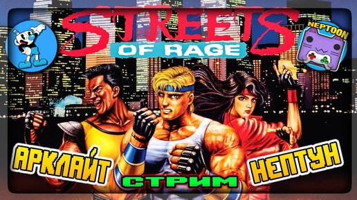 НЕПТУН И АРКЛАЙТ ОЧИЩАЮТ УЛИЦЫ ОТ ПРЕСТУПНОСТИ 🔴 Streets of Rage 1 (1991) SEGA СТРИМ