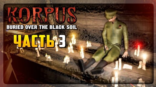 УЖАСЫ ГОЛОДОМОРА! ФИНАЛ! ▶️ Korpus: Buried over the Black Soil #3