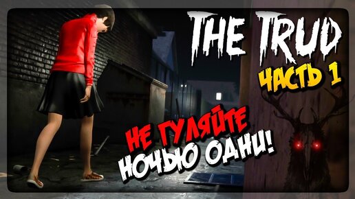 НЕ ХОДИТЕ НОЧЬЮ ОДНИ! ИНАЧЕ ТРУД ПРИДЁТ ЗА ТОБОЙ! 16+ ▶️ The Trud #1