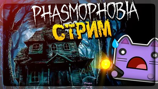 ОХОТИМСЯ НА ПРИЗРАКОВ! #2 🔴 СТРИМ ПО PHASMOPHOBIA