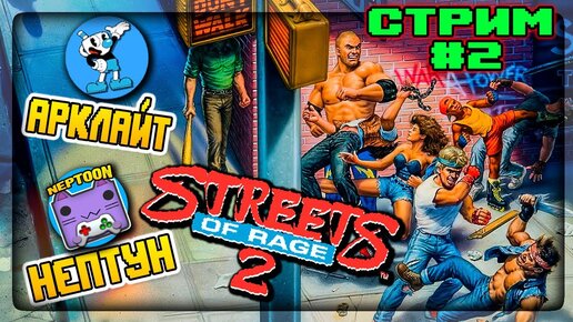 ВТОРАЯ ПОПЫТКА СПАСТИ ГОРОД ОТ ПРЕСТУПНОСТИ! 🔴 Streets of Rage 2 (1992) SEGA СТРИМ #2