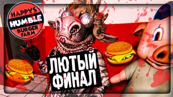 МОЗГОВЫНОСЯЩИЙ ФИНАЛ АЛЬФЫ! ▶️ Happy's Humble Burger Farm Alpha #3