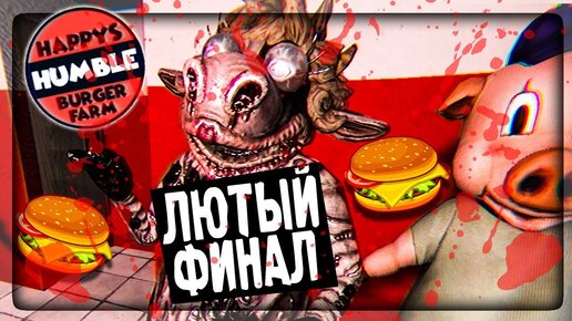 Video herunterladen: МОЗГОВЫНОСЯЩИЙ ФИНАЛ АЛЬФЫ! ▶️ Happy's Humble Burger Farm Alpha #3