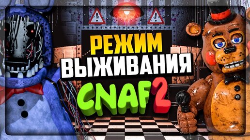 СТРИМ ПО CNAF 2! 🔴 РЕЖИМ ВЫЖИВАНИЯ! ПОЛУЧАЕМ АЧИВКУ!