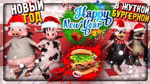 НОВЫЙ ГОД В ЖУТКОЙ БУРГЕРНОЙ! СОБИРАЕМ ПОДАРКИ! ▶️ Happy's Humble Burger Farm Alpha #4