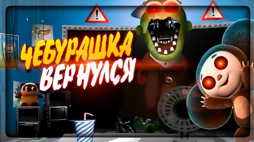 ЧЕБУРАШКА ВЕРНУЛСЯ! ✅ ПЯТЬ НОЧЕЙ С ЧЕБУРАШКОЙ 2 Demo