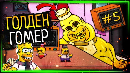 ЗОЛОТОЙ ГОМЕР НАЧАЛ ОХОТУ! ✅ Fun Times at Homer's v2.0 (Major Update) #5