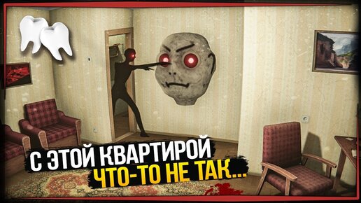 С МОЕЙ КВАРТИРОЙ ЧТО-ТО НЕ ТАК!!! ✅ NMNE Прохождение