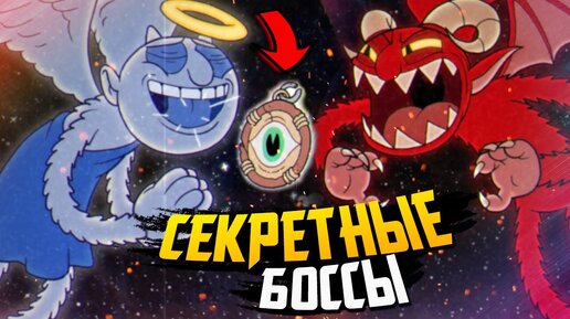 СЕКРЕТНЫЕ БОССЫ! РАЗГАДКА КУЛОНА и МОГИЛ – Cuphead DLC The Delicious Last Course (Secret Boss)