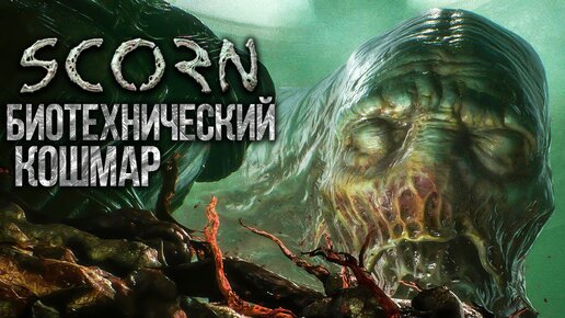 ПЕРВОЕ ОРУЖИЕ И МОНСТРЫ! УБЕРИТЕ ЕДУ ПОДАЛЬШЕ! ► SCORN // Прохождение на стриме #2