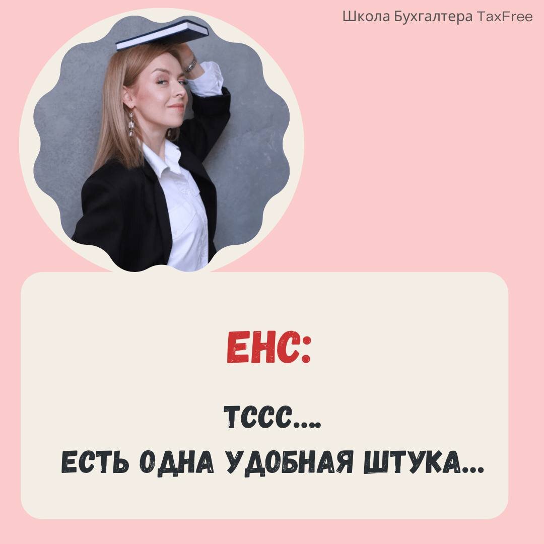 Сальдо ЕНС - что делать, если не согласен? Лайфхак | Школа Бухгалтера ...
