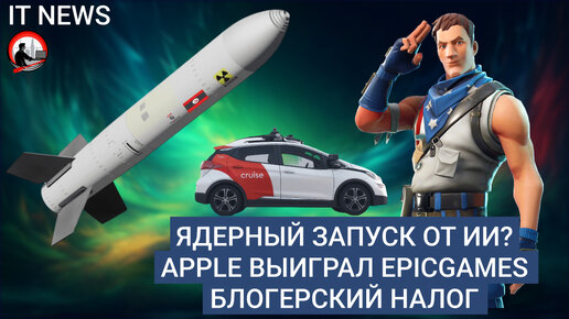 MD #18 | Ядерный запуск от ИИ? Apple выиграл EpicGames, Блогерский налог