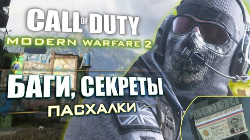 [#9] СЕКРЕТЫ и БАГИ Modern Warfare 2 REMASTERED