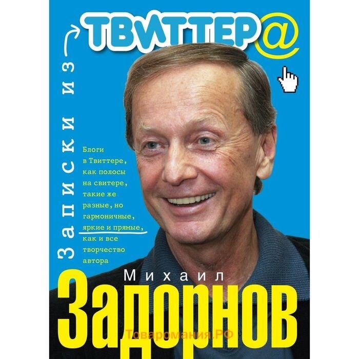 Если нет, нужно исправлять ситуацию. Купите, прочитайте и получите удовольствие Именно в такой последовательности. Купите - издатели трудились. Прочитайте - Маэстро не всё успел сказать со сцены.