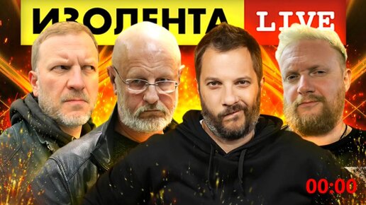 ИЗОЛЕНТА live