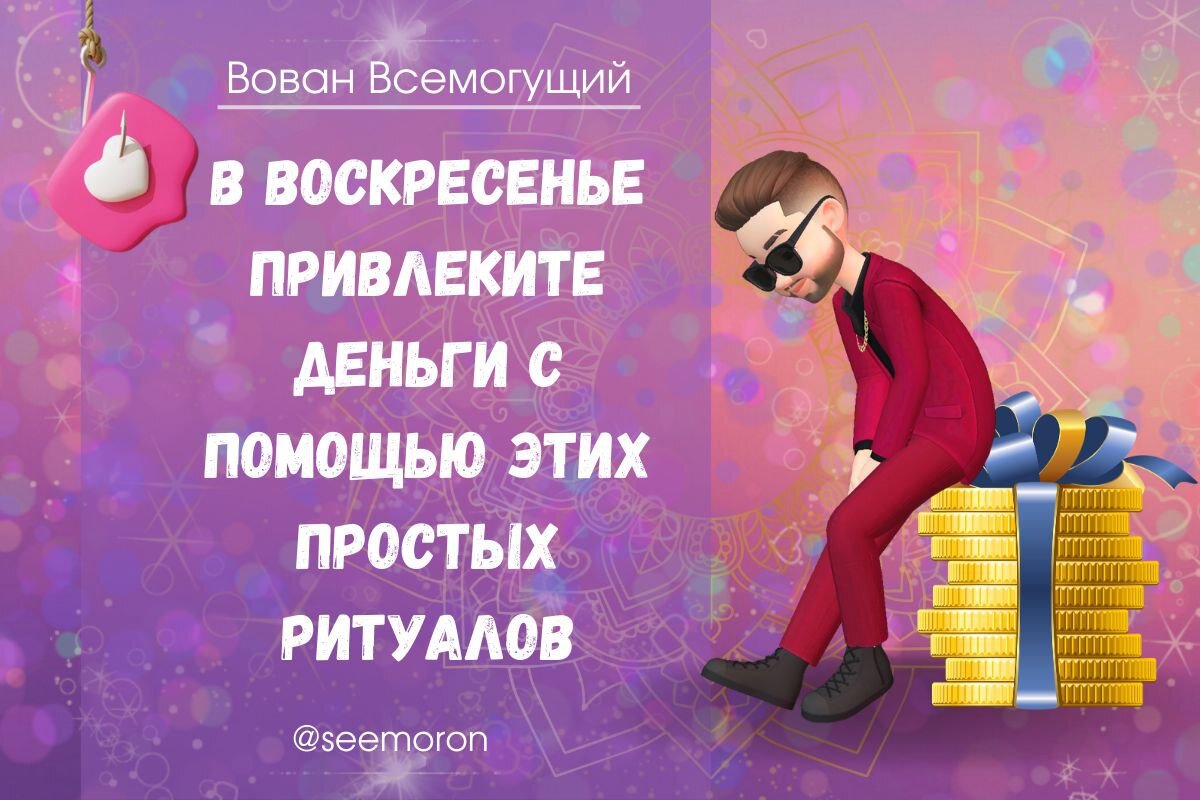 В воскресенье привлеките деньги с помощью этих простых ритуалов | Вован  Всемогущий Симорон | Дзен