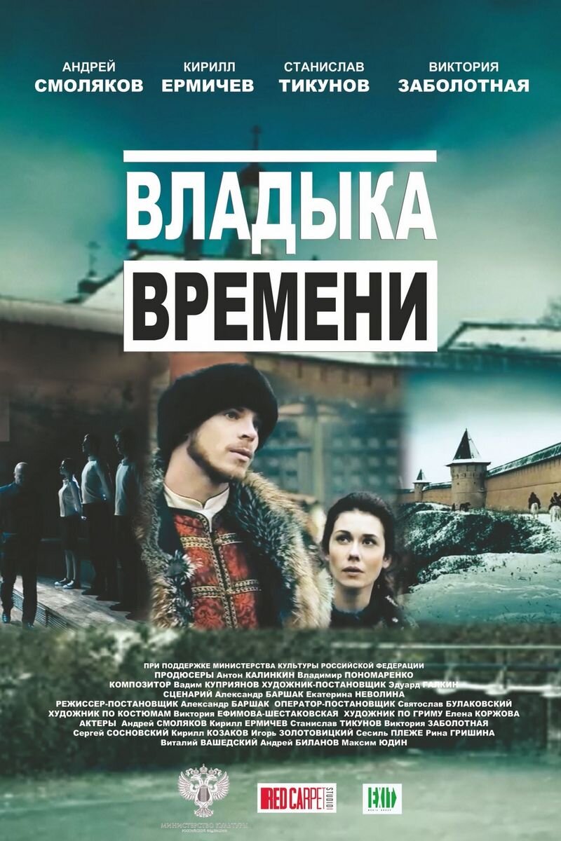 Владыка времени» (2015) – «спости цоревича» | Галопом по кино | Дзен