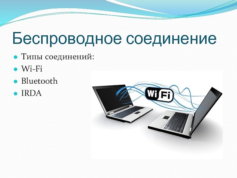 Беспроводные соединения сетей. Типы беспроводного соединения. Проводной Тип соединения. Виды беспроводного подключения. Виды беспроводных соединений.