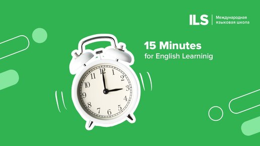 Настоящие времена в английском языке за 15 минут | ILS языковая школа 0+