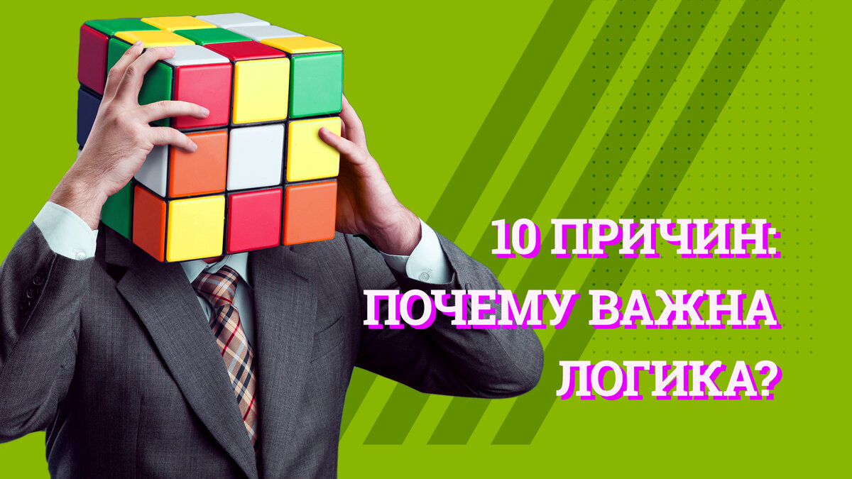 Презентация логическое мышление. Логичность в философии это. Логика важна. Логика в жизни человека. Примеры логики в жизни человека.