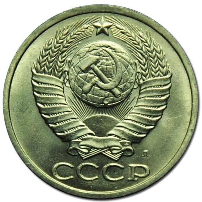 50 копеек 1991. Монета 50 копеек 1991. 50 Копеек 1991 год ЛМД. Монеты СССР 1961-1991 50 копеек. 50 Копеек 1991 г СССР Л.