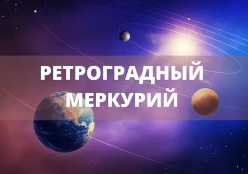 Рам ретроградный меркурий