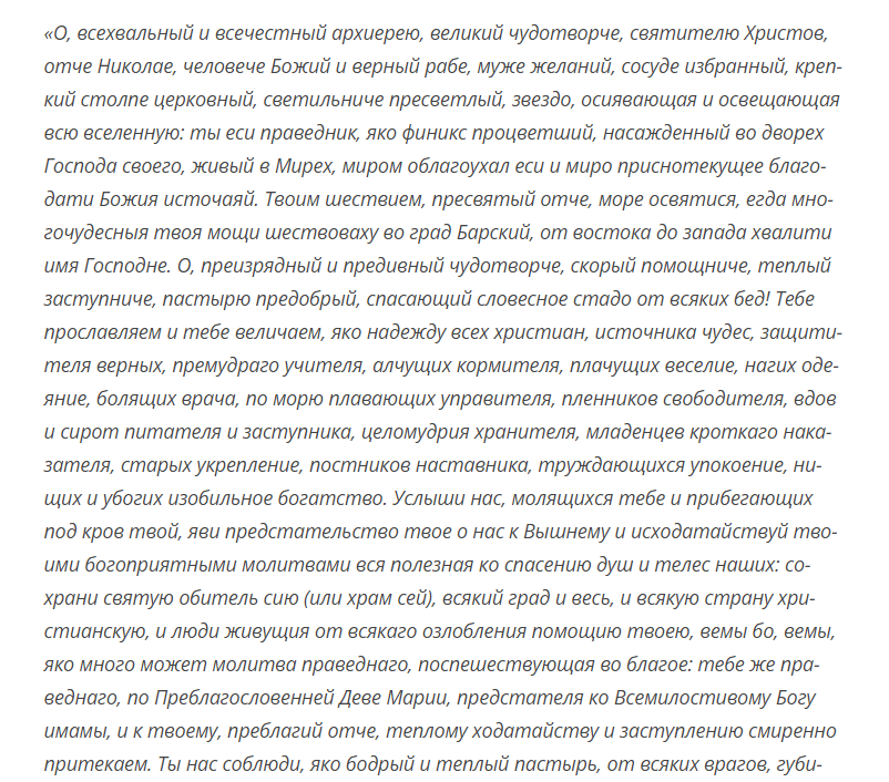 40 николаю чудотворцу изменяющая судьбу. Лонг лист электронной буквы.