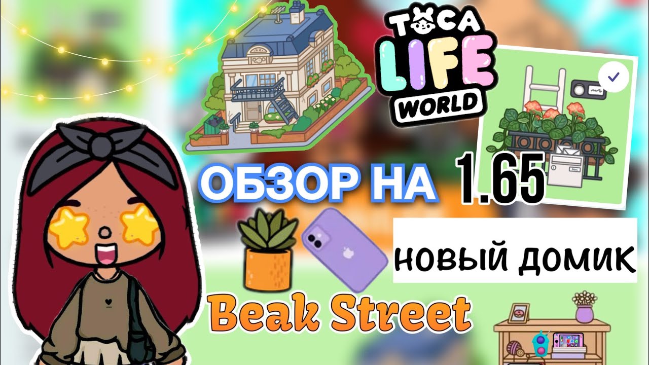 Обзор на обновление нового домика 🤩🏡 _ Toca Life World _ тока бока _ toca  boca _ Secret Toca