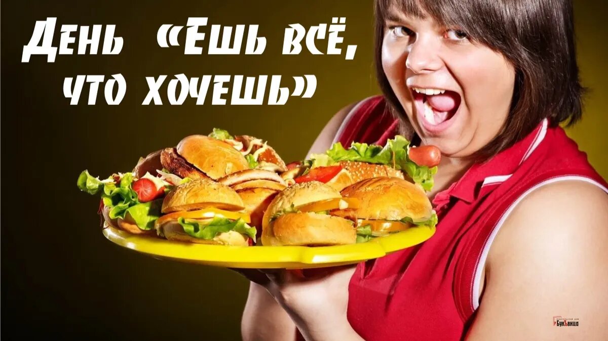 День  «Ешь всё, что хочешь». Иллюстрация: «Курьер.Среда»