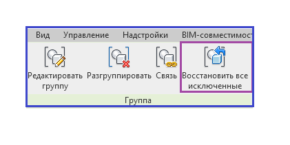 Рис. 1 Индикатор появления исключенных элементов- команда "Восстановить все исключенные"  