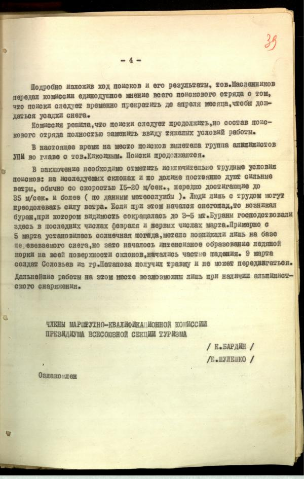 Фото 1. Лист 39 из материалов уголовного дела. Внизу Листа - две фамилии для подписи: К.Бардина и Е.Шулешко (самих подписей нет).