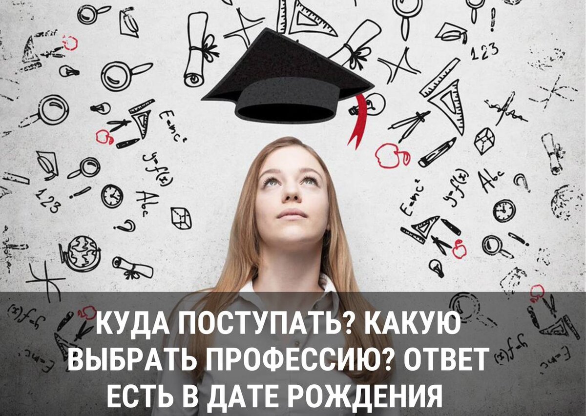 КУДА ПОСТУПАТЬ? КАКУЮ ВЫБРАТЬ ПРОФЕССИЮ? ОТВЕТ ЕСТЬ В ДАТЕ РОЖДЕНИЯ | Артем  Блок. Нумеролог. Матрица Судьбы | Дзен