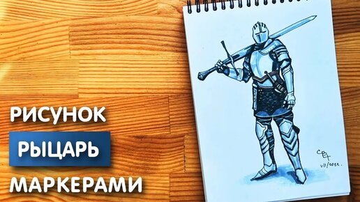 Как нарисовать рыцаря карандашом и скетч маркерами | Рисунок для детей, поэтапно и легко