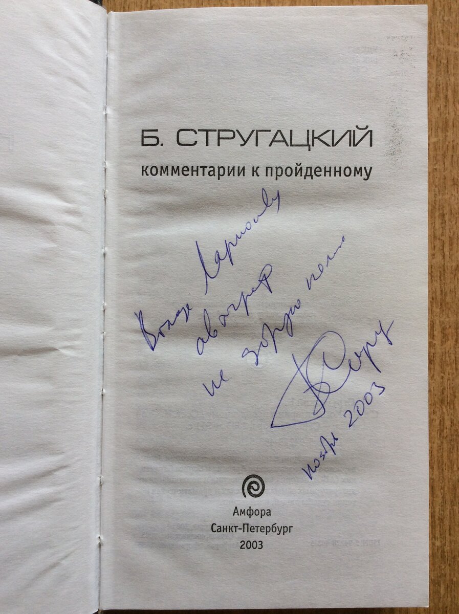 Автограф Бориса Стругацкого на "Комментариях к пройденному".