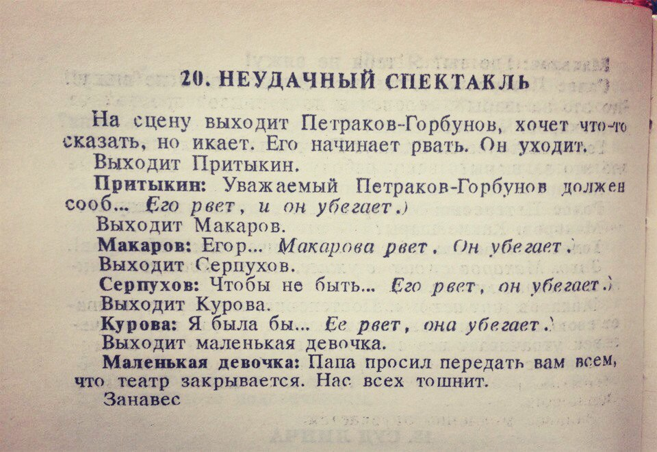 Спектакль окончен текст. Нас всех тошнит. Театр закрывается нас всех тошнит. Хармс театр закрывается нас всех тошнит. Спектакля не будет нас всех тошнит