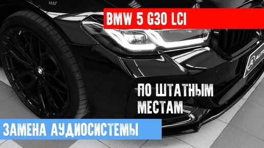 ЗАМЕНА АУДИОСИСТЕМЫ BMW 5 G30 - СПЕЦИАЛЬНЫЙ КОМПЛЕКТ АКУСТИКИ ПОД БМВ