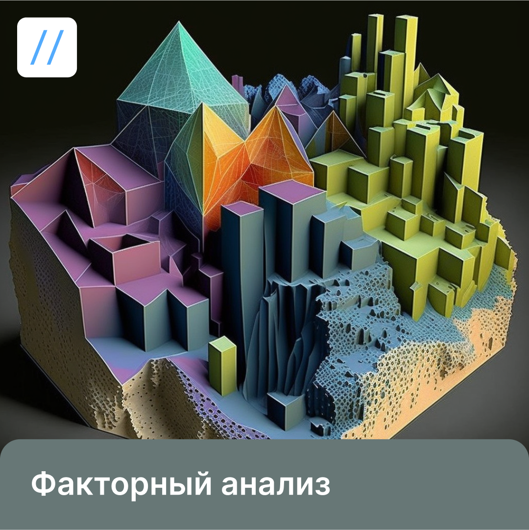 Что такое факторный анализ, и почему его стоит использовать | DataTraders -  трейдеры данных | Дзен