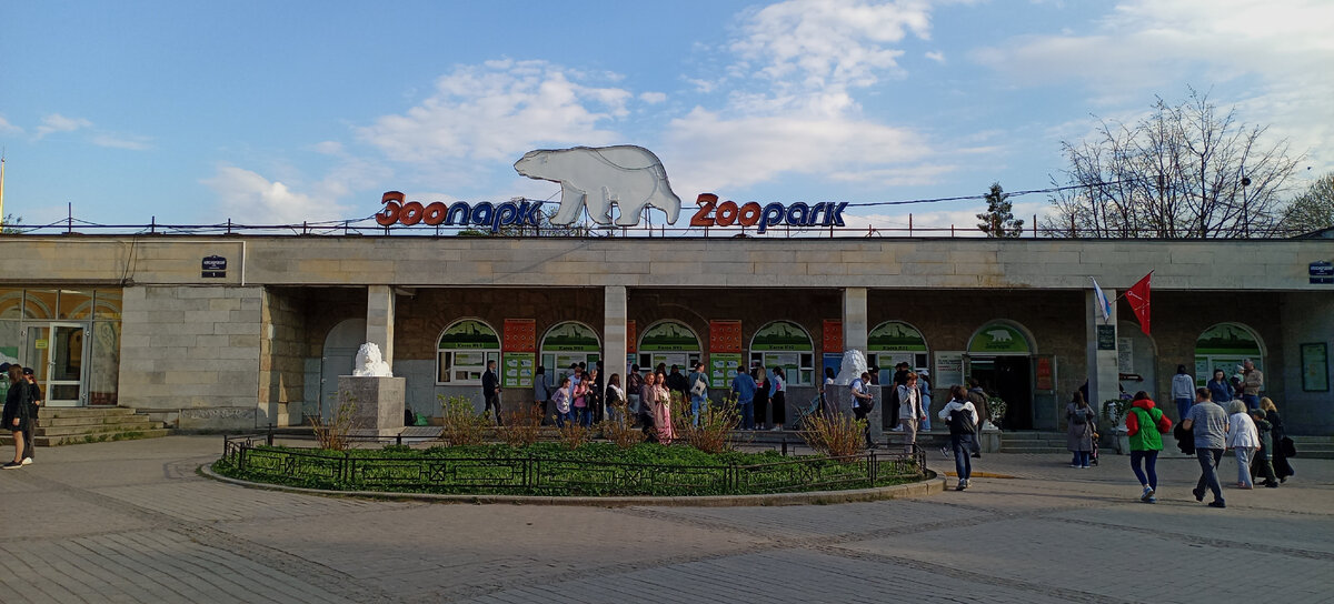 Ленинградский зоопарк. Кассы и вход.