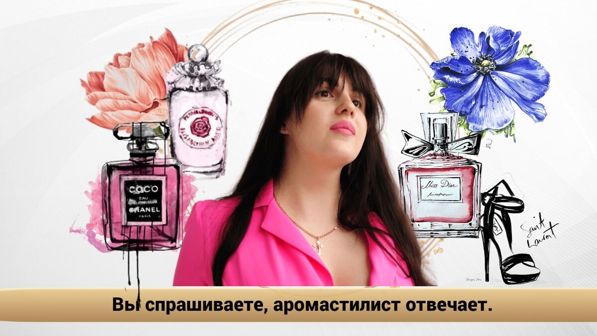 Аромастилист, знакомый с сотнями разных ароматов, ответил на 13 ваших ...