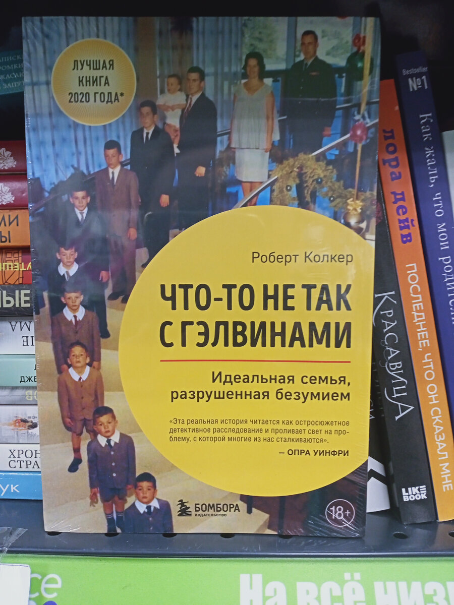Роберт Колкер "Что-то не так с Гэлвинами".