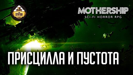 Присцилла и Пустота | Ролевка недели | RPG-стрим The Station | Mоthership