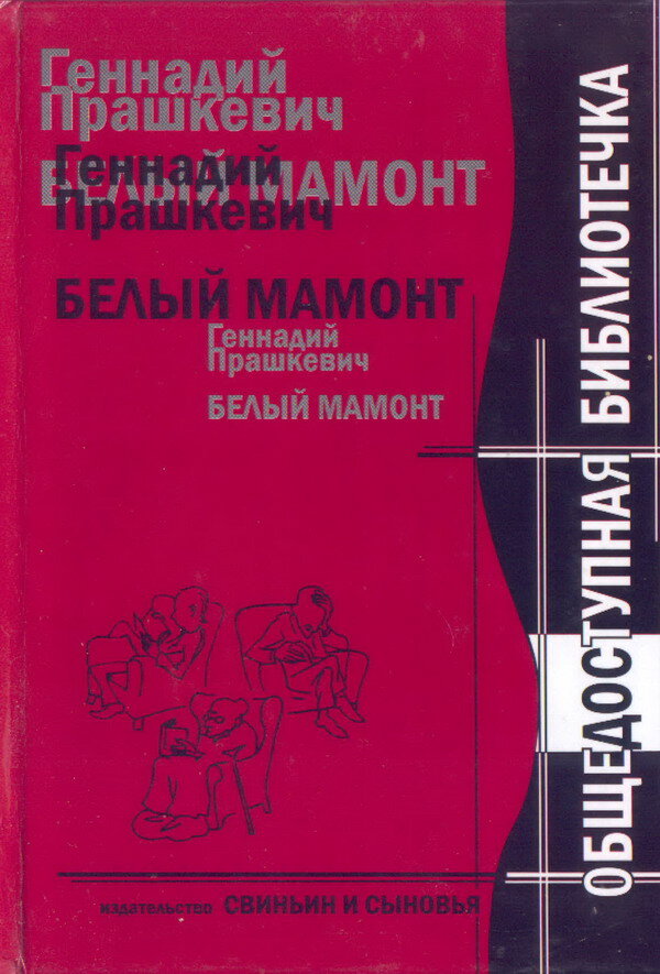 Геннадий Прашкевич. Белый мамонт. - Новосибирск: Свиньин и сыновья, 2005 г. Серия: Общедоступная библиотечка.